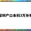 深圳户口本科3万补贴(本科生落户深圳可以拿到3万补贴吗)