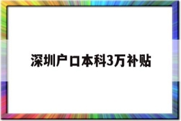 深圳户口本科3万补贴(本科生落户深圳可以拿到3万补贴吗)