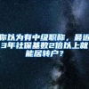 你以为有中级职称，最近3年社保基数2倍以上就能居转户？