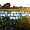 好消息！上海落户再放宽：这些人直接落户！楼市迎来利好？