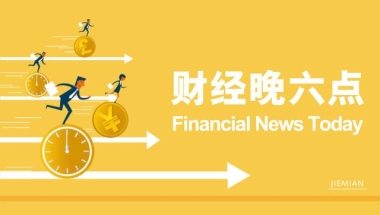 通信行程卡取消星号标记  上海高校应届硕士生可直接落户｜财经晚6点