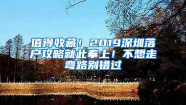 值得收藏！2019深圳落户攻略就此奉上！不想走弯路别错过