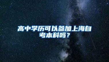 高中学历可以参加上海自考本科吗？