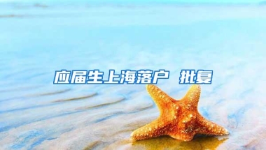 应届生上海落户 批复