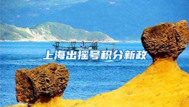 上海出摇号积分新政