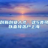 创新创业人才，这5类可以直接落户上海