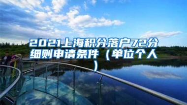 2021上海积分落户72分细则申请条件（单位个人）