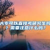 大专可以直接考研究生吗？需要注意什么吗？