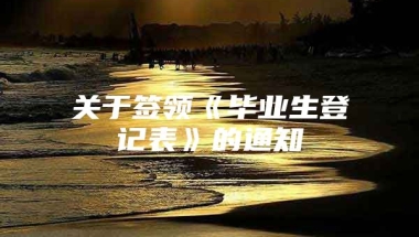 关于签领《毕业生登记表》的通知