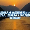 深圳人才安居已惠及30万人 想成为1／30万你要这样做