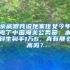 亲戚跟我说她家侄女今年考了中国海关公务员，本科生到手1万6，真有那么高吗？