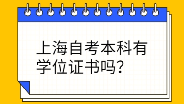 上海自考本科有学位证书吗？