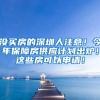 没买房的深圳人注意！今年保障房供应计划出炉！这些房可以申请！