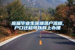 应届毕业生深圳落户流程,户口迁移可以网上办理