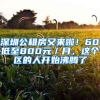 深圳公租房又来啦！60㎡低至800元／月，这个区的人开始沸腾了