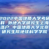 2022中国地质大学考研群 外地大学研究生上海落户 中国地质大学北京研究生院地球科学学院