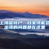 上海居转户：档案可能会出现的问题都在这里