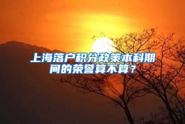 上海落户积分政策本科期间的荣誉算不算？