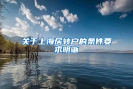 关于上海居转户的条件要求明晰