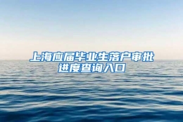 上海应届毕业生落户审批进度查询入口