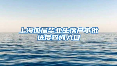 上海应届毕业生落户审批进度查询入口