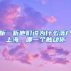 听一听他们说为什么落户上海，哪一个触动你