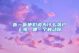 听一听他们说为什么落户上海，哪一个触动你