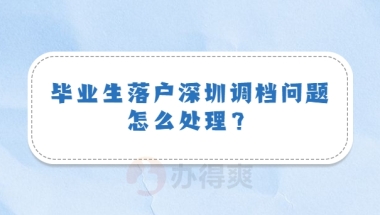 本科毕业生落户深圳调档问题