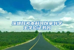 深圳自考本科可以拿到学士学位证书吗