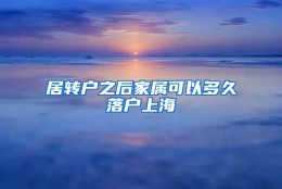 居转户之后家属可以多久落户上海