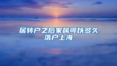 居转户之后家属可以多久落户上海