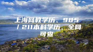 上海网教学历、985／211本科学历、全网可查