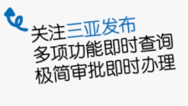 get新技能！“人才引进落户”可以在三亚发布微信办理了！