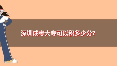 深圳成考大专可以积多少分？