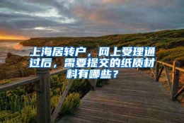 上海居转户，网上受理通过后，需要提交的纸质材料有哪些？