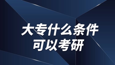 大专什么条件可以考研