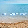 上海  居转户 2017