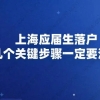 上海应届生落户，这几个关键步骤一定要注意！