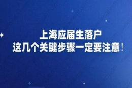 上海应届生落户，这几个关键步骤一定要注意！