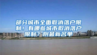 部分城市全面取消落户限制！有哪些城市取消落户限制？附最新名单