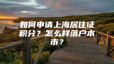 如何申请上海居住证积分？怎么样落户本市？