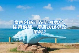 案例分析！在上海落户，你真的懂一票否决这个政策吗？