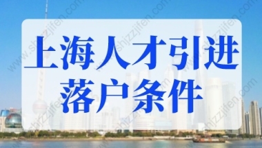 2022年上海人才引进落户条件，上海户口落户政策2022最新版