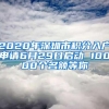 2020年深圳市积分入户申请6月29日启动 10000个名额等你