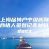 上海居转户中级职称合格人员登记表材料.docx