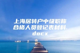 上海居转户中级职称合格人员登记表材料.docx