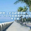 秒批！全流程最多跑一次！2019深圳落户新政即将实施！