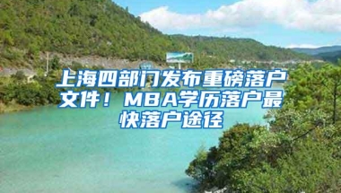 上海四部门发布重磅落户文件！MBA学历落户最快落户途径