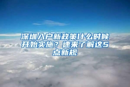 深圳入户新政策什么时候开始实施？速来了解这5点新规