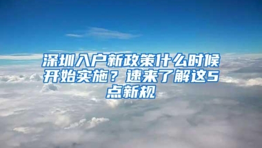 深圳入户新政策什么时候开始实施？速来了解这5点新规